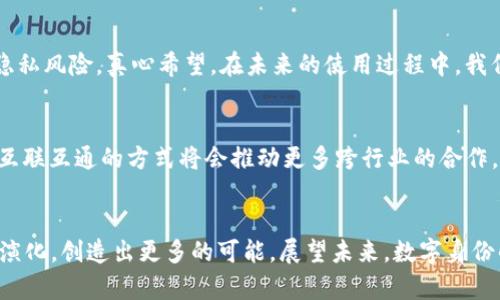   Tokenim如何创建身份：未来数字身份的发展趋势与应用 / 
 guanjianci 数字身份, Tokenim, 区块链, 身份管理 /guanjianci 

前言：数字身份的重要性
随着数字化时代的到来，身份管理问题日益凸显，从个人网络身份到企业数字身份，安全与隐私的挑战并没有减少。人们在网上的每一次交易、社交甚至是日常活动，都需要有一个可信的身份来支撑。而在这种背景下，Tokenim 作为一种创新的身份管理解决方案，逐渐备受关注。真心觉得，数字身份不仅是科技发展的产物，也是我们生活不可或缺的组成部分。那么，Tokenim 是如何帮助我们创建和管理这些身份的呢？

Tokenim的一瞥：定位与功能
Tokenim 是一个基于区块链技术的平台，旨在为用户提供高效、可靠和安全的数字身份创建和管理服务。依托区块链的去中心化特性，Tokenim 能够有效避免数据被篡改的风险，从而增强身份认证的安全性。与传统身份管理方式相比，Tokenim 的透明性和可追溯性为用户提供了更多的信任感。 

一、Tokenim身份创建的流程
创建身份的过程听起来很复杂，但实际上它非常简单。首先，用户需要在 Tokenim 平台上注册一个账户。在此过程中，用户可以选择使用邮箱、社交媒体账户或数字钱包进行注册。真心推荐使用数字钱包，这样可以增强安全性。

1. 注册账户
在注册账户之后，用户将被要求提供一些基本信息，比如姓名、出生日期、联系方式等。这些信息将是身份的基础，通过音视频识别技术和生物特征认证，用户的身份可以得到进一步确认。此时，如果用户感到有些紧张，也可以理解，毕竟涉及到个人隐私。

2. 数据验证
数据提交后，Tokenim 会利用其区块链技术对信息进行验证。这个过程中，用户提交的数据会被加密，并存储在区块链上，从而确保数据的安全性和隐私性。有点遗憾的是，这一过程可能需要一些时间，但为了确保万无一失，它是必要的。

3. 身份生成
一旦数据经过验证，Tokenim 会生成一个独特的数字身份，该身份不仅包含用户的基本信息，还会附带相关的数字证书。这一证书可以用作在线身份认证的依据，消除了在不同平台上重复创建身份的麻烦。 

4. 身份管理
生成身份后，用户可以通过 Tokenim 的平台进行管理，比如更新个人信息、查看使用记录等等。这种灵活性使得用户可以随时调整自己的身份，真心赞赏这样的设计。

二、Tokenim在未来的趋势与发展
作为一种新的身份管理方式，Tokenim 的发展潜力巨大。在未来，不仅在个人层面，企业也可以借助这个平台构建自己的数字身份。想象一下，公司的每一个员工都有一个安全、可追溯的身份，这在招聘、业务洽谈等多个方面都可以带来极大的便利。

1. 去中心化身份管理的兴起
区块链技术使得去中心化身份管理成为可能，允许用户自主掌控自己的身份数据。未来，越来越多的平台将加入 Tokenim 的行列，形成一种“身份共享”的新生态。

2. 适应多样化需求
随着越来越多的行业开始数字化转型，Tokenim 也在不断适应市场需求。无论是电商、金融还是社交媒体，Tokenim 都能提供相应的身份管理解决方案，为用户提供一站式服务。这一点我特别期待，它将推动行业的升级。 

三、Tokenim可能面临的挑战
尽管 Tokenim 的前景看起来非常光明，但仍面临一些挑战。比如，用户对区块链技术的认知仍然有限，使用门槛可能会让一些潜在用户却步。此外，隐私数据泄露的风险依然存在，Tokenim 需要不断提升技术保障措施。 

1. 教育用户
为了降低用户的使用门槛，Tokenim 需要花费时间去教育和普及区块链技术的知识。通过提高用户对这种新技术的认识，未来的用户群体将更加广泛。

2. 加强数据安全
另外，Tokenim 还需进一步加强协调和合作，确保数据的安全传输与存储，以消除用户的顾虑。假如能做到这些，我相信 Tokenim 会赢得越来越多的用户心。

可能相关问题一：Tokenim的身份如何解决隐私问题？
这是一个很多用户关心的问题。Tokenim 在身份数据的管理上采取了高度的加密技术，确保用户信息的隐私不被泄露。通过区块链，用户的身份数据不容易被篡改，这极大降低了潜在的隐私风险。真心希望，在未来的使用过程中，我们都能够更加放心地维护我们的数字身份。

可能相关问题二：Tokenim如何与其他平台的数据互通？
Tokenim 通过开放的 API 接口，可以与许多其他第三方平台实现数据的互通。这一特性使得 Tokenim 可以无缝连接多种应用，方便用户在不同平台上的身份识别与管理。我认为这种互联互通的方式将会推动更多跨行业的合作，带来无限可能。

结语：迎接数字身份的新未来
总的来说，Tokenim 是一个极具前景的身份管理工具，为我们提供了便捷、安全的数字身份解决方案。虽然面临了一些挑战，但随着技术的发展和市场需求的变化，相信 Tokenim 会不断演化，创造出更多的可能。展望未来，数字身份的管理将会愈加智能化和人性化，让我们共同期待这个美好的新未来！