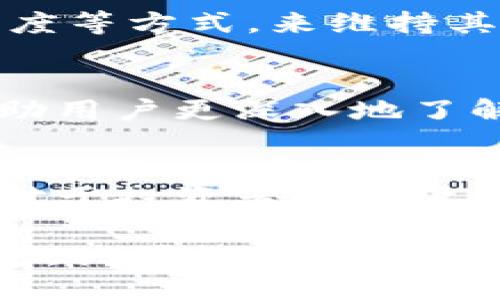   虚拟洛克币的未来发展趋势分析 / 
 guanjianci 虚拟货币, 洛克币, 区块链, 数字经济 /guanjianci 

引言
在当今快速发展的数字经济中，虚拟货币已经成为了一种重要的资产类别。尤其是洛克币，凭借其独特的技术背景和广阔的应用前景，吸引了越来越多的投资者和技术爱好者。在这篇文章中，我们将深入探讨虚拟洛克币的未来发展趋势，以及它在区块链生态系统中的重要性。

什么是虚拟洛克币？
虚拟洛克币是指基于区块链技术的一种加密货币，旨在实现去中心化交易和价值存储。它不仅可以用于在线交易，还可以作为某些平台的代币，用于购买特定的服务或商品。洛克币的发展，受到了区块链技术的推动，并逐渐形成了自己的生态系统。

洛克币的技术基础
虚拟洛克币的发展离不开强大的技术支持。洛克币采用了先进的区块链技术，确保了交易的安全性与透明性。同时，洛克币的智能合约功能使得自动化交易成为可能，提升了用户的体验。随着技术的不断进步，我们可以预见到洛克币在解决交易效率和安全问题上，会有更大的突破。

市场前景与趋势
在全球范围内，加密货币市场正在快速发展，越来越多的人开始接受并使用虚拟货币。根据市场分析，预计未来5年内，洛克币的用户将成倍增长。这一方面得益于人们对数字资产的认识加深，另一方面也与传统金融市场的波动性有关。许多投资者开始将虚拟货币视为对抗通货膨胀的有效工具，特别是在全球经济不确定的背景下。

应用场景扩展
洛克币的未来不仅仅局限于金融交易，随着技术的不断发展，它的应用场景将会更加广泛。例如，在供应链管理、游戏、艺术品交易等领域，洛克币都可能发挥重要作用。我们正在看到越来越多的企业和平台选择使用洛克币进行交易和价值传递，这无疑将促进洛克币的普及与应用。

潜在挑战与风险
然而，尽管洛克币的前景看似光明，但不可否认的是，它也面临着诸多挑战。政策监管、市场波动、技术安全等，都是制约其发展的因素。如果不能妥善应对这些风险，可能会对洛克币的未来造成影响。因此，对于投资者和用户而言，谨慎行事、深入了解相关信息是非常必要的。

用户与投资者的角色
在洛克币的发展过程中，用户和投资者扮演着至关重要的角色。用户的需求推动了技术的进步，而投资者的信心又是市场发展的基石。未来，如何平衡用户的需求与投资者的期待，将是洛克币开发团队需要认真考虑的问题。

未来的监管与法律框架
随着虚拟货币的普及，各国政府逐渐意识到监管的重要性，开始制定相关法规以规范市场。在这一过程中，如何保护投资者的权益，同时促进技术创新，又是一个亟待解决的难题。洛克币的开发团队需要积极参与这一进程，确保在合规的前提下，让技术得以顺利发展。

可能相关的问题
1. **洛克币将如何应对市场波动？**
市场的波动性一直是投资者关注的焦点，特别是对于像洛克币这样的新兴货币。为了应对市场的波动，洛克币团队可以通过增强技术稳定性、提高用户信任度等方式，来维持其市场信誉。随着技术的发展，洛克币可能会引入更多的稳定机制，比如资产备兑或算法稳定币等，以降低交易风险。

2. **用户对洛克币的接受度如何提高？**
提升用户对洛克币的接受度，离不开普及教育和有效的市场推广。在这方面，洛克币团队可以通过举办线上线下的活动、发布用户指南、建立社区等方式，帮助用户更深入地了解虚拟货币的优势与风险。同时，企业与平台的合作也至关重要，能够吸引更多消费者参与交易。

总结
综合来看，虚拟洛克币的发展前景广阔，但同时也充满挑战。我们真心相信，随着技术的进步和市场的成熟，洛克币必将在数字经济的浪潮中占据一席之地。对于投资者和用户而言，持久的关注与深入的了解将帮助他们顺势而为，抓住未来机遇。在这个充满不确定性的时代，我们期待洛克币能够为人们带来更多的可能性与价值。

无论未来的市场如何变化，我们都应秉持开放的心态，才能在虚拟货币的世界中找到属于自己的立足之地。希望每一个参与者都能发挥出自己的智慧与勇气，共同推动洛克币的繁荣与发展。