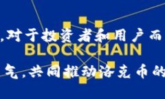   虚拟洛克币的未来发展趋