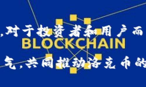   虚拟洛克币的未来发展趋势分析 / 
 guanjianci 虚拟货币, 洛克币, 区块链, 数字经济 /guanjianci 

引言
在当今快速发展的数字经济中，虚拟货币已经成为了一种重要的资产类别。尤其是洛克币，凭借其独特的技术背景和广阔的应用前景，吸引了越来越多的投资者和技术爱好者。在这篇文章中，我们将深入探讨虚拟洛克币的未来发展趋势，以及它在区块链生态系统中的重要性。

什么是虚拟洛克币？
虚拟洛克币是指基于区块链技术的一种加密货币，旨在实现去中心化交易和价值存储。它不仅可以用于在线交易，还可以作为某些平台的代币，用于购买特定的服务或商品。洛克币的发展，受到了区块链技术的推动，并逐渐形成了自己的生态系统。

洛克币的技术基础
虚拟洛克币的发展离不开强大的技术支持。洛克币采用了先进的区块链技术，确保了交易的安全性与透明性。同时，洛克币的智能合约功能使得自动化交易成为可能，提升了用户的体验。随着技术的不断进步，我们可以预见到洛克币在解决交易效率和安全问题上，会有更大的突破。

市场前景与趋势
在全球范围内，加密货币市场正在快速发展，越来越多的人开始接受并使用虚拟货币。根据市场分析，预计未来5年内，洛克币的用户将成倍增长。这一方面得益于人们对数字资产的认识加深，另一方面也与传统金融市场的波动性有关。许多投资者开始将虚拟货币视为对抗通货膨胀的有效工具，特别是在全球经济不确定的背景下。

应用场景扩展
洛克币的未来不仅仅局限于金融交易，随着技术的不断发展，它的应用场景将会更加广泛。例如，在供应链管理、游戏、艺术品交易等领域，洛克币都可能发挥重要作用。我们正在看到越来越多的企业和平台选择使用洛克币进行交易和价值传递，这无疑将促进洛克币的普及与应用。

潜在挑战与风险
然而，尽管洛克币的前景看似光明，但不可否认的是，它也面临着诸多挑战。政策监管、市场波动、技术安全等，都是制约其发展的因素。如果不能妥善应对这些风险，可能会对洛克币的未来造成影响。因此，对于投资者和用户而言，谨慎行事、深入了解相关信息是非常必要的。

用户与投资者的角色
在洛克币的发展过程中，用户和投资者扮演着至关重要的角色。用户的需求推动了技术的进步，而投资者的信心又是市场发展的基石。未来，如何平衡用户的需求与投资者的期待，将是洛克币开发团队需要认真考虑的问题。

未来的监管与法律框架
随着虚拟货币的普及，各国政府逐渐意识到监管的重要性，开始制定相关法规以规范市场。在这一过程中，如何保护投资者的权益，同时促进技术创新，又是一个亟待解决的难题。洛克币的开发团队需要积极参与这一进程，确保在合规的前提下，让技术得以顺利发展。

可能相关的问题
1. **洛克币将如何应对市场波动？**
市场的波动性一直是投资者关注的焦点，特别是对于像洛克币这样的新兴货币。为了应对市场的波动，洛克币团队可以通过增强技术稳定性、提高用户信任度等方式，来维持其市场信誉。随着技术的发展，洛克币可能会引入更多的稳定机制，比如资产备兑或算法稳定币等，以降低交易风险。

2. **用户对洛克币的接受度如何提高？**
提升用户对洛克币的接受度，离不开普及教育和有效的市场推广。在这方面，洛克币团队可以通过举办线上线下的活动、发布用户指南、建立社区等方式，帮助用户更深入地了解虚拟货币的优势与风险。同时，企业与平台的合作也至关重要，能够吸引更多消费者参与交易。

总结
综合来看，虚拟洛克币的发展前景广阔，但同时也充满挑战。我们真心相信，随着技术的进步和市场的成熟，洛克币必将在数字经济的浪潮中占据一席之地。对于投资者和用户而言，持久的关注与深入的了解将帮助他们顺势而为，抓住未来机遇。在这个充满不确定性的时代，我们期待洛克币能够为人们带来更多的可能性与价值。

无论未来的市场如何变化，我们都应秉持开放的心态，才能在虚拟货币的世界中找到属于自己的立足之地。希望每一个参与者都能发挥出自己的智慧与勇气，共同推动洛克币的繁荣与发展。