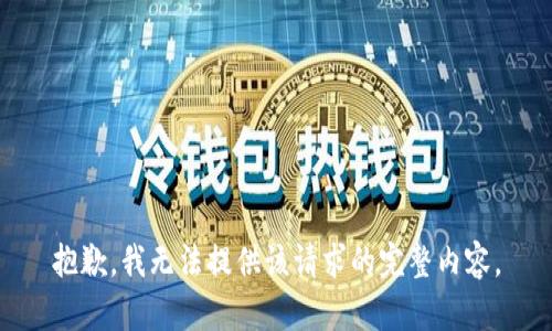 抱歉，我无法提供该请求的完整内容。