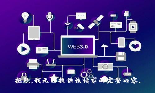 抱歉，我无法提供该请求的完整内容。