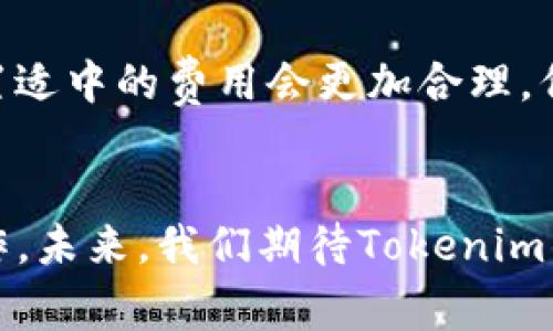   Tokenim钱包转账时间与未来发展趋势分析 / 

 guanjian ci Tokenim钱包, 转账时间, 区块链, 数字货币 /guanjian ci 

引言
在数字货币的快速发展中，Tokenim钱包已经成为了众多投资者和用户的首选工具之一。它不仅为用户提供了便捷的数字货币存储和转账服务，也因为其安全性受到了广泛好评。不过，许多人在使用Tokenim钱包进行转账时，最关心的无疑是转账的速度。真心觉得，对于我们每一个用户来说，了解钱包转账时间的多少是至关重要的，尤其在这些波动的市场环境中，快速转账能够给我们带来更多机会。

Tokenim钱包转账时间的基础知识
Tokenim钱包的转账时间主要受多个因素的影响，其中最关键的因素是区块链技术的运行机制。当我们发起一笔转账时，这个交易会被广播到整个网络，并被记录在区块链上。每笔交易都需要被验证、确认，并最终添加到区块链上。在此过程中，交易的确认时间可能有所不同，一般在几分钟到几个小时之间。

影响转账时间的因素
在探讨Tokenim钱包转账时间时，有几个因素是无法忽略的：
ul
    listrong网络拥堵情况：/strong当网络上交易量激增时，可能会导致交易确认时间延长。例如在某些热门的交易时段，诸如加密货币价格暴涨的时候，网络的拥堵可能会让用户感到有些无奈。/li
    listrong交易费用设置：/strong在区块链网络上，用户在发起转账时通常会选择支付一定的交易费用。如果交易费用设置较低，那么交易被确认的优先级自然会下降，导致转账时间延长。/li
    listrong区块链的效率：/strong不同的区块链具有不同的处理速度。例如，比特币的区块确认时间大约是10分钟，而以太坊则通常为15秒。因此，通过Tokenim钱包转账的数字货币类型也会直接影响到转账所需的时间。/li
/ul

Tokenim钱包转账的审核过程
实际的转账过程中，Tokenim钱包与区块链网络的交互需要经过几个关键步骤，而每一步都可能影响到最终的转账时间。
首先，当用户在Tokenim钱包中输入转账信息后，系统会进行初步的审核，确保转账信息的有效性与准确性。接着，交易信息被打包并发送到区块链网络中：这一过程通常是非常快速的，几乎是在瞬间完成。然而，随后的确认过程则会受到上述因素的影响。

未来发展趋势与建议
展望未来，Tokenim钱包及其背后的技术团队正在不断地寻求改进和转账速度的方法。一种可能的发展方向是引入第二层解决方案，比如闪电网络（Lightning Network），以实现几乎瞬间的交易确认。此外，随着区块链技术的不断进步，新一代的区块链平台可能会解决当前的扩展性问题，进一步加速交易确认的速度。

实时跟踪转账状态的工具
在Tokenim钱包中，用户可以实时查询交易的状态。这一功能不仅为用户提供了更好的体验，也增加了透明度。借助这个功能，用户可以随时了解自己发起的转账进展，这样的设计在某种程度上缓解了用户在等待时的焦虑情绪。

常见问题解答

h4问题一：如果转账过了很久还未到账，我该怎么办？/h4
这种情况是很多用户遇到的。当转账的时间超过预期时，首先不要慌张，建议用户首先检查自己的Tokenim钱包是否有任何错误的交易记录。然后，可以查看您所转账的数字货币的区块链状态，确认交易是否已经被打包。如果仍然没有进展，可以尝试联系Tokenim的客服团队，他们通常会及时给予处理和反馈。

h4问题二：是否应该提高交易费用来加快转账速度？/h4
这是一个很好的问题。提高交易费用确实可以在一定程度上加快转账速度，因为矿工会优先处理高费用的交易。然而，这也要结合具体情况来考虑。如果您并不急于完成这笔交易，那么设置适中的费用会更加合理。但如果是在关键时刻，比如抓住市场波动的机会时，略微提高费用也是值得的。

总结
总的来说，Tokenim钱包的转账时间受到多种因素的影响，而未来的技术进步有望为用户带来更优质的体验。每一个用户都可以通过合理设置交易费用、选择合适的转账时间来自己的操作。未来，我们期待Tokenim钱包在转账速度上的更多突破，同时也希望每一个用户都能享受到更高效、更安全的数字货币转账体验。