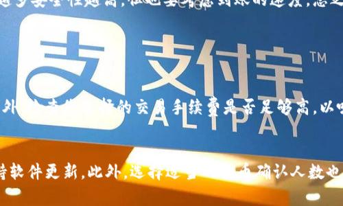 提币的确认过程通常涉及区块链的安全性和网络的共识机制，不同的项目和钱包可能有不同的设置。这个过程中，确认数量的设计目的是为了确保交易的安全性和有效性。以下是关于提币确认人数的一些详细探讨。

提币确认的基本概念

提币的确认是指在区块链网络中，一笔交易被网络节点（矿工或节点）接受并写入到区块中的过程。这个过程确保了交易的有效性和不可篡改性。通常，提币确认人数是指需要多少个区块确认一笔提币交易才能认为这笔交易是安全的。

区块链的工作原理

在区块链的世界里，数据是分散存储的，而不是集中在某个地方。在进行提币操作时，用户首先提交提币请求。这个请求经过几步处理后，被打包成区块。在区块链网络中，其他节点会对这个区块进行验证，如果验证通过，该区块将被添加到区块链上。

不同区块链的确认机制

不同的区块链网络会有不同的确认规则。比特币网络通常需要6个确认，而以太坊网络一般只需要12到15秒的时间来确认交易。但有些新兴的区块链技术，如Layer 2解决方案，可能会更快地确认交易。

为什么要设置确认人数

设置确认人数主要是为了防范“双重支付”（double-spending）等攻击，这是一种试图让同一笔资金被多次使用的攻击方式。通过提高确认人数，网络能够在一定程度上降低此类风险，使用户的资产更加安全。

用户在提币时面临的风险

提币时，用户有可能面临一些风险，包括网络延迟、手续费波动以及平台的安全性等。如果确认人数过少，资产可能会面临被盗或被篡改的风险。

总结：如何选择合适的提币确认人数

在选择提币确认人数时，用户需要综合考虑交易的紧急性、安全性以及网络拥堵情况。虽然确认人数越多安全性越高，但也要考虑到账的速度。总之，选择一个合理的确认人数对保护用户资产至关重要。

可能相关的问题

h41. 提币确认时间过长怎么办？/h4
如果您的提币确认时间过长，首先要查看网络的状态。高峰期和网络拥堵时，确认时间可能会延迟。另外，检查您选择的交易手续费是否足够高，以吸引矿工优先处理您的交易。如果一切正常，您也可以考虑咨询平台的客服，以获取更多信息。

h42. 提币安全性如何保障？/h4
确保提币的安全性，有几个关键措施。例如，使用信誉良好的钱包和交易所，启用双重身份验证，并保持软件更新。此外，选择适当的提币确认人数也是保障安全的重要一环。要保持警惕，定期检查您的交易记录，以防止任何异常活动。