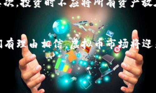 虚拟币市场翻车的深层原因与未来趋势分析

虚拟币,翻车,市场趋势,数字资产/guanjianci

引言：虚拟币的光辉与暗影
随着区块链技术的崛起，虚拟币已经从一个小众的概念发展成为全球投资者热衷的话题。正如金融市场上任何一种资产，虚拟币的价格波动也呈现出剧烈的起伏。但在这股热潮中，我们也见证了许多虚拟币“翻车”的案例，许多投资者在一夜之间失去了数百万甚至数千万的资产。如今，回顾那些翻车事件，不禁让人深思其背后的原因以及未来的市场趋势。

虚拟币市场翻车的原因
要想深入理解虚拟币市场的翻车现象，我们需要分析几个关键原因：

h41. 缺乏监管导致的不稳定性/h4
与传统金融市场相比，虚拟币市场的监管相对松懈。这一点导致了许多不法交易和欺诈行为的滋生。许多项目在没有足够合法性保障的情况下成立，投资者只凭借市场的热度进行投资，最终导致资产飞灰湮灭。

h42. 智能合约漏洞/h4
智能合约是许多虚拟币项目的核心，但一些项目在开发时并未经过严格的安全审查，就匆忙上线。在这种情况下，许多投资者的资产处于危险之中，遭遇黑客攻击的事件屡见不鲜。一些知名的影响力项目由于智能合约漏洞而被黑客攻击，造成巨额损失，令许多投资者失去信心。

h43. 情绪驱动的市场波动/h4
虚拟币市场的另一个显著特点是，它往往受情绪的驱动。当市场行情向好时，大家纷纷涌入，造成过热；当情绪转冷时，投资者又像潮水般撤出，导致价格暴跌。这种行为在翻车事件中尤为明显，投资者在恐慌中抛售，最终形成恶性循环。

h44. 信息不对称/h4
大多数普通投资者在进入市场时，对于某些项目的了解并不深入，信息也多来自社交网络和论坛。这种信息的不对称性使得许多投资者在未知风险的情况下涉足市场，从而导致翻车事故的发生。

虚拟币翻车的案例分析
接下来，我们来看看几个知名的虚拟币翻车案例，探索他们的共同特征与教训。

h41. Bitconnect的崩盘/h4
Bitconnect曾是一个备受关注的高回报投资项目，吸引了无数投资者。然而，2018年1月，该平台突然关闭，导致数十亿美元的投资资产瞬间蒸发。这个事件引发了监管机构的关注，Bitconnect也因此被定性为「庞氏骗局」，其翻车案例警示了投资者对高回报的项目应有足够警惕。

h42. TerraUSD的崩溃/h4
TerraUSD是一种与美元挂钩的稳定币，但在2022年5月，它的价值却跌至几乎为零。这一事件导致了数十亿的市场损失，并引发了全球金融市场的震荡。TerraUSD崩溃的原因在于其复杂的算法机制未能成功维持其与美元的挂钩，进而引发市场对稳定币的信任危机。

未来趋势：虚拟币市场何去何从
在经历了痛苦的反思后，虚拟币市场正面临着重生的机会。以下是几个未来发展趋势。

h41. 逐步加强的监管/h4
随着市场波动性加大，全球各国监管机构纷纷加快了对虚拟币市场的立法进程，未来很可能会出现更为严格的监管措施。这将有效打击虚假项目，提高市场透明度与安全性，从而增强投资者信心。

h42. 技术革新：区块链的进步/h4
技术的发展总是伴随着市场的变化。未来，区块链技术将不断完善，带来更加安全的虚拟币项目。此外，DeFi（去中心化金融）将继续发展，为用户提供更多灵活的金融服务。

h43. 投资者教育的普及/h4
随着虚拟币市场的发展，投资者教育也显得格外重要。未来，更多机构与平台会投入资源，开展相关教育项目，帮助投资者识别风险，提高投资素养。

h44. 稳定币的兴起/h4
为了抵御市场波动，未来稳定币的需求将持续增长。它们为投资者提供了更为安全的资产避风港，增强市场的流动性，也能为更广泛的用户推广提供便利。

常见问题探讨
在虚拟币市场中，许多新手可能会产生一些疑问。以下是两个常见问题的详细解答。

h41. 为什么虚拟币会翻车？/h4
真心觉得，虚拟币翻车是一个复杂的问题。从缺乏监管，到投资者信息不对称，这些都是导致翻车的原因。在很多情况下，项目团队的透明度不足，投资者往往在缺乏信息的情况下做出决策。此外，市场情绪也在很大程度上影响了价格波动。

h42. 如何避免在虚拟币投资中遭遇损失？/h4
有点遗憾的是，在虚拟币投资中，绝对安全的方法并不存在。但我们可以采取一些有效措施降低风险。首先，要进行充分的市场调研，了解项目的背景与潜在风险；其次，投资时不应将所有资产放在一个项目中，而要进行适当的分散投资；最后，保持冷静，不要盲目跟风，能够理智的判断市场情况。

结语：虚拟币的明天
纵观虚拟币市场的历史，从狂热到冷静，经历了无数起伏。翻车事件虽然令人痛心，但也极大地推动了行业的发展与进步。未来，随着监管的加强与技术的发展，我们有理由相信，虚拟币市场将迎来一个更加成熟与稳健的阶段。

在这个过程中，投资者的教育与市场的透明化将是至关重要的。真心希望每一个进入这个市场的人，都能引以为戒，理性投资，收获丰厚的回报。