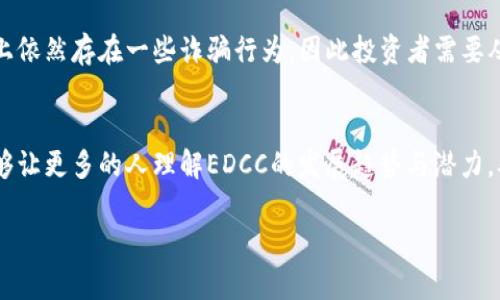   EDCC虚拟币的发展趋势与未来展望：加密货币的新纪元 / 
 guanjianci EDCC虚拟币, 加密货币, 数字资产, 区块链 /guanjianci 

引言
近年来，随着科技的发展和金融市场的变革，加密货币逐渐成为人们关注的焦点。EDCC虚拟币作为一种新兴的数字资产，其发展潜力和未来趋势更是引起了广泛的讨论与期待。在这篇文章中，我们将深入探讨EDCC虚拟币的特点、应用场景以及其在未来可能的发展方向。

EDCC虚拟币的简介
EDCC虚拟币，全名为“Electronic Digital Currency Coin”，是一种基于区块链技术的加密货币。不同于传统的法币，EDCC以其去中心化、透明和安全的特点，成为数字经济崛起中的一匹黑马。目前，EDCC在市场上的流通量逐渐增加，使用者也在不断扩大。

EDCC的技术基础
EDCC虚拟币的背后依托着前沿的区块链技术。区块链作为一种分布式账本技术，确保了数据的高度安全性和不可篡改性。这种技术不仅提升了交易的效率，还缩短了交易时间，用户可以在短时间内完成跨境支付，真心觉得这对国际贸易是一个利好的消息。

EDCC的实际应用场景
在当今社会，EDCC有着广泛的应用场景。首先，在电商领域，越来越多的在线平台开始接受EDCC作为支付方式，让消费者享受到更加便捷的购物体验。其次，在跨境支付中，EDCC的快速结算能力为企业降低了汇率损失和手续费，尤其是在全球化日益加深的今天，真心希望这种便捷能够被更多人了解与使用。

EDCC的未来发展趋势
展望未来，EDCC虚拟币将迎来怎样的发展趋势呢？首先，随着区块链技术的进一步成熟，EDCC的交易速度和安全性将不断提高，这也将吸引更多的投资者和用户参与其中。其次，政策的逐渐明确与支持将为EDCC的发展提供了更多的机遇。不少国家已经开始制定相关法规，以规范加密货币市场，这让我们对EDCC的前景充满期待。

可能遇到的挑战与应对措施
然而，EDCC的未来道路并非一帆风顺，依旧面临着一些挑战，如市场波动性大、法律监管不完善等。有点遗憾的是，投资者对虚拟币的信心时常受到这些因素的影响。为了应对这些挑战，EDCC团队需要加强与各国政府的沟通，争取合理的政策支持，同时提升自身技术的安全性与交易的透明度。

针对EDCC的疑问与解答
h4问题一：为何选择EDCC而非其他虚拟货币？/h4
选择EDCC的理由可以从几个方面来分析。首先，EDCC的技术基础和应用场景相对成熟，为用户提供了良好的交易体验。其次，EDCC团队拥有丰富的行业经验，在市场推广和技术开发上占据优势。最后，EDCC在政策风向上逐渐获得认可，未来的发展潜力巨大。

h4问题二：怎样安全地投资EDCC？/h4
面对虚拟货币投资，我们每一个人都应该保持警惕。尽管EDCC为我们提供了新的投资机会，但安全性始终是放在第一位的。有点遗憾的是，市场上依然存在一些诈骗行为，因此投资者需要从正规渠道进行交易，选择信誉良好的交易平台。此外，建议投资者将虚拟资产存放在冷钱包中，以提升资产的安全性，这一点我真心觉得很重要。

结语
总的来说，EDCC虚拟币作为一种新兴的数字资产，不仅为我们带来了无限的可能性，也呼唤着我们对未来的信心。通过本文的探讨，我们希望能够让更多的人理解EDCC的发展趋势与潜力，从而促进加密货币行业的健康成长。未来的路还很长，让我们一起期待EDCC在这场科技与金融的浪潮中，书写新的辉煌篇章。

让我们珍惜这个时代，迎接加密货币带来的每一次机遇与挑战，投资理财需要谨慎对待，真心希望每位投资者都能收获自己的成功！