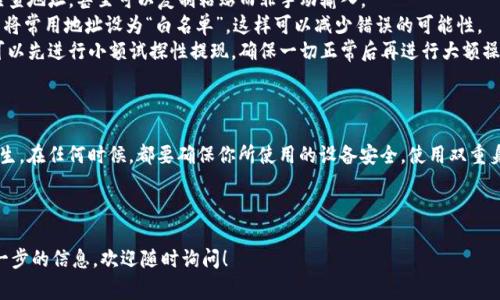 在处理Tokenim或任何加密货币平台的提现地址错误时，首先要保持冷静，因为这种情况是相对常见的。下面是一些建议和步骤，帮助你解决这个问题。

### 1. **确认提现地址**

在进行任何进一步的操作之前，首先确认你输入的地址是否确实错误。你可以通过以下方式进行核对：

- **检查历史记录**：查看你的交易记录，确认你之前的提币地址。
- **使用区块浏览器**：如果你知道地址的具体格式，可以在区块链浏览器上查找这个地址，看是否确实已经有交易发生。

### 2. **联系平台客服**

如果你确认提现地址错误，立即联系Tokenim的客服团队。大多数加密货币平台提供多个联系方式，包括：

- **在线聊天支持**：一些平台提供实时聊天，能够快速获得帮助。
- **电子邮件**：发送详细的请求，包括你的账户信息、提现的细节以及错误的地址。
- **社交媒体**：某些平台在Twitter或其他社交媒体上也会提供支持。

在联系他们时，请确保提供尽量多的相关信息，以便客服能够快速定位到你的问题。

### 3. **等待处理**

一旦你提交了请求，通常需要一些时间来处理。在此期间，请耐心等待，并定期检查你的电子邮件以查收回复。

### 4. **防范未来错误**

为了防止今后再出现类似问题，建议采取以下措施：

- **仔细核对地址**：每次提现之前，确保多次检查地址，甚至可以复制粘贴而非手动输入。
- **设置常用地址**：如果Tokenim支持，你可以将常用地址设为“白名单”，这样可以减少错误的可能性。
- **小额试探性提现**：在进行大额提现之前，可以先进行小额试探性提现，确保一切正常后再进行大额操作。

### 5. **关注安全性**

随着加密货币的普及，诈骗和盗窃事件也时有发生。在任何时候，都要确保你所使用的设备安全，使用双重身份验证（2FA）等额外安全措施来保护你的账户。

---

如果你对提现地址错误还有其他疑问或需要进一步的信息，欢迎随时询问！