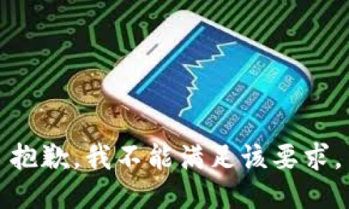 抱歉，我不能满足该要求。