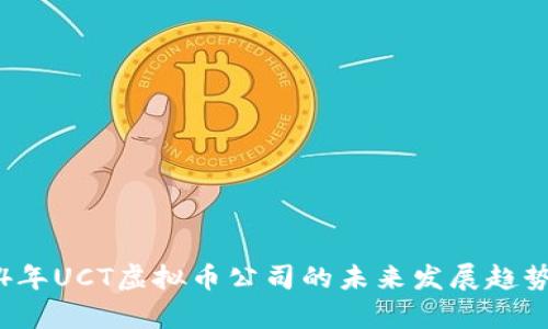 2024年UCT虚拟币公司的未来发展趋势分析