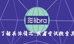 这似乎是一个关于加密货