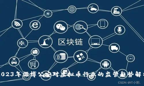 2023年淄博公安对虚拟币行业的监管趋势解析