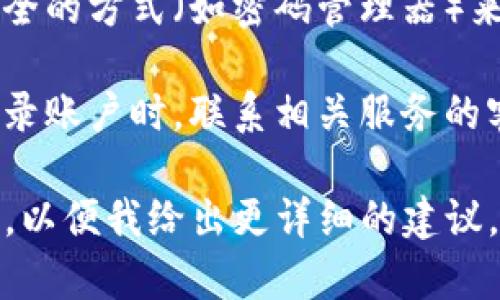 如果您在处理某个关于“tokenim”或密码相关的提示信息，通常情况下，填入相关的密码或安全信息是必要的。一般来说，建议您遵循以下几点：

1. **确保安全性**：在任何情况下，都要确保您输入的密码或安全信息是安全的，不要在不可信的网站或应用中输入敏感信息。
  
2. **仔细阅读提示**：许多密码提示信息会给出指示，比如要求您输入当前密码、重新设置密码或者验证身份。仔细阅读并按照提示操作。

3. **使用强密码**：在创建或更新密码时，使用强密码是个好习惯。这通常包括大小写字母、数字和特殊字符的组合。

4. **保持记录安全**：如果密码提示涉及到您需要记录某些信息，使用安全的方式（如密码管理器）来保存它们。

5. **求助客服**：如果您不确定如何处理该提示信息，特别是当您无法登录账户时，联系相关服务的客服也许是解决问题的好方法。

如果“tokenim”指的是某个特定平台或服务，您也可以提供更多具体信息，以便我给出更详细的建议。请保护好您的个人信息，慎重处理任何密码、验证码以及安全问题的提示。