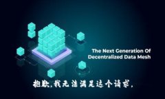 抱歉，我无法满足这个请