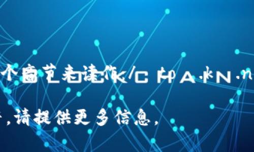 “Tokenim”这个词可以根据其构成部分或来源的不同来推测其发音。一般来说，可以将其分为两个音节来读作：/ˈtoʊ.kə.nɪm/。这里的“to”发音像英语单词“toe”，“ken”发音和“can”相似，而“im”与“him”的发音相近。 

但是，确切的发音可能会因地区或特定语境有所不同。如果这个词在特定上下文中有特别的发音，请提供更多信息。