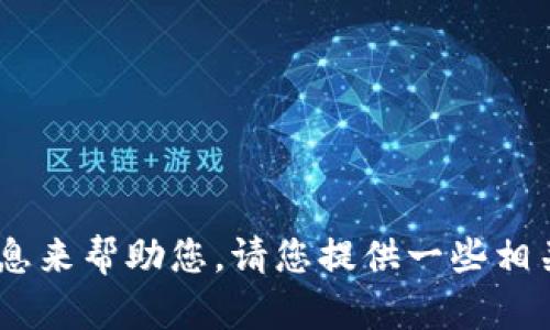 抱歉，关于“tokenim的eos不见了”的具体问题，我需要更多的信息来帮助您。请您提供一些相关的背景或详细描述，以便我能够更好地理解并提供有效的帮助。