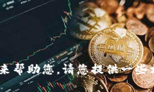 抱歉，关于“tokenim的eos不见了”的具体问题，我需要更多的信息来帮助您。请您提供一些相关的背景或详细描述，以便我能够更好地理解并提供有效的帮助。