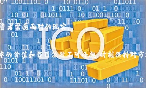 买卖矿机是否属于投资虚拟币这一问题，确实值得深入探讨。在当今的数字货币环境中，矿机并不是唯一的投资工具，但它确实代表了一种在虚拟货币生态系统中产生价值的独特方式。以下是对这一问题的详细分析。

矿机投资的概念
矿机，顾名思义，是用于挖掘（Mining）虚拟货币的设备。自比特币（Bitcoin）诞生以来，挖矿成为了获取加密货币的一种主要方式。而矿机的买卖则是一个独特的投资领域，许多人通过销售或购买矿机来获得利润。严格来说，矿机的买卖也是一种投资行为，但它与直接投资虚拟货币有着较大区别。

矿机与虚拟币投资的关系
我们可以将虚拟币投资分为两类：一种是直接购买和持有币种，如比特币、以太坊等；另一种则是通过一些工具和设备（如矿机）间接投资。投资矿机可以视为对未来虚拟币升值潜力的一种下注，尤其是在当前市场动荡不安的情况下，许多投资者纷纷寻找新的投资机会。

买卖矿机的目的
投资者购买矿机的目的主要有几个方面：
ul
  listrong挖矿收益： /strong通过挖矿获取的币种可能在未来升值，投资者希望能够从中获利。/li
  listrong对冲风险：/strong购买矿机可以帮助投资者降低虚拟币价格波动带来的风险，因矿机的产出可以在某种程度上抵消市场波动所带来的损失。/li
  listrong技术参与： /strong某些投资者可能对区块链技术感兴趣，购买矿机则是亲身参与这一技术的绝佳方式。/li
/ul

市场趋势与矿机投资的前景
随着虚拟币市场的不断成熟，矿机的市场也在经历着快速的变化。未来的矿机投资可能会受到以下几个趋势的影响：
ul
  listrong矿机技术革新：/strong随着挖矿算法的不断更新，矿机的性能也在不断提升。投资者需要密切关注这些技术的发展，以获取最大的收益。/li
  listrong绿色矿业： /strong越来越多的矿工开始注意到环保问题，绿色能源成为新的挖矿趋势。投资绿色矿机会成为未来的热门选择。/li
  listrong法规环境的变化： /strong各国对虚拟币的监管政策不同，政策的变化可能会直接影响矿机的投资环境。/li
/ul

买卖矿机的风险
尽管矿机投资有着其明确的潜力和市场需求，但同样也存在风险。首先，矿币市场本身带有高度的不确定性；其次，挖矿所需的电力成本在某些地区可能会相当高，导致投资者面临收益不足以覆盖支出的风险；最后，矿机技术的快速迭代可能使旧款矿机迅速贬值。

潜在的问题
在考虑矿机投资时，投资者可能会遇到一些疑问。以下是两个可能相关的问题：

问题一：我该如何选择合适的矿机？
选择矿机并不是一件简单的事情。投资者需要考虑以下几个因素：
ul
  listrong挖矿算法：/strong不同的虚拟币采用不同的挖矿算法，投资者应根据所想挖掘的虚拟币选择合适的矿机。/li
  listrong能效比：/strong挖矿带来的电力成本非常重要，选择能效比高的矿机会帮助降低成本，提升利润。/li
  listrong品牌与售后服务：/strong选择知名品牌能够获得更好的售后服务，减少维护成本。/li
/ul
此外，真心觉得参与矿机的挖掘是一个充满乐趣的过程。通过亲手购买和调试矿机，能够让人对整个加密货币生态系统有更深入的理解。

问题二：什么情况下我应该卖掉我的矿机？
关于“何时卖掉矿机”，这是一个非常关键的问题。一些投资者在购买矿机后会陷入长期持有的状态，这可能导致错过最佳的抛售时机。以下是一些建议：
ul
  listrong市场环境变化：/strong当市场对某种币的热度开始下降，或者出现新的挖矿算法导致原有矿机竞争力下降时，及时抛售是明智之举。/li
  listrong技术更新：/strong如果已有更新的矿机推出，且性价比更高，可以考虑将旧的矿机出售，以获取更高的投资回报。/li
  listrong个人财务考量：/strong如果由于其他原因需要立即用到资金，转手矿机也是一个不错的选择。/li
/ul
生活中，时机总是变幻莫测。有时，投资虽然充满了希望和期待，但有点遗憾的是，必须作出艰难的选择。而这也正是每一个投资者需要面对的现实。

总结
综上所述，矿机的买卖确实可以视为一种投资虚拟币的方式，虽然它与直接持有虚拟币有所不同，但其在虚拟货币生态系统中的价值和作用依然不可小觑。时刻保持对市场的关注，具备良好的判断在投资中将十分重要，真心觉得，买卖矿机这一领域，还是有着无限的可能性和挑战！ 

希望这篇文章能够帮助你更好地理解矿机投资与虚拟币之间的关系，也希望你在未来的投资路上有所收获和启发！