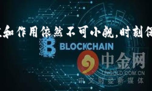 买卖矿机是否属于投资虚拟币这一问题，确实值得深入探讨。在当今的数字货币环境中，矿机并不是唯一的投资工具，但它确实代表了一种在虚拟货币生态系统中产生价值的独特方式。以下是对这一问题的详细分析。

矿机投资的概念
矿机，顾名思义，是用于挖掘（Mining）虚拟货币的设备。自比特币（Bitcoin）诞生以来，挖矿成为了获取加密货币的一种主要方式。而矿机的买卖则是一个独特的投资领域，许多人通过销售或购买矿机来获得利润。严格来说，矿机的买卖也是一种投资行为，但它与直接投资虚拟货币有着较大区别。

矿机与虚拟币投资的关系
我们可以将虚拟币投资分为两类：一种是直接购买和持有币种，如比特币、以太坊等；另一种则是通过一些工具和设备（如矿机）间接投资。投资矿机可以视为对未来虚拟币升值潜力的一种下注，尤其是在当前市场动荡不安的情况下，许多投资者纷纷寻找新的投资机会。

买卖矿机的目的
投资者购买矿机的目的主要有几个方面：
ul
  listrong挖矿收益： /strong通过挖矿获取的币种可能在未来升值，投资者希望能够从中获利。/li
  listrong对冲风险：/strong购买矿机可以帮助投资者降低虚拟币价格波动带来的风险，因矿机的产出可以在某种程度上抵消市场波动所带来的损失。/li
  listrong技术参与： /strong某些投资者可能对区块链技术感兴趣，购买矿机则是亲身参与这一技术的绝佳方式。/li
/ul

市场趋势与矿机投资的前景
随着虚拟币市场的不断成熟，矿机的市场也在经历着快速的变化。未来的矿机投资可能会受到以下几个趋势的影响：
ul
  listrong矿机技术革新：/strong随着挖矿算法的不断更新，矿机的性能也在不断提升。投资者需要密切关注这些技术的发展，以获取最大的收益。/li
  listrong绿色矿业： /strong越来越多的矿工开始注意到环保问题，绿色能源成为新的挖矿趋势。投资绿色矿机会成为未来的热门选择。/li
  listrong法规环境的变化： /strong各国对虚拟币的监管政策不同，政策的变化可能会直接影响矿机的投资环境。/li
/ul

买卖矿机的风险
尽管矿机投资有着其明确的潜力和市场需求，但同样也存在风险。首先，矿币市场本身带有高度的不确定性；其次，挖矿所需的电力成本在某些地区可能会相当高，导致投资者面临收益不足以覆盖支出的风险；最后，矿机技术的快速迭代可能使旧款矿机迅速贬值。

潜在的问题
在考虑矿机投资时，投资者可能会遇到一些疑问。以下是两个可能相关的问题：

问题一：我该如何选择合适的矿机？
选择矿机并不是一件简单的事情。投资者需要考虑以下几个因素：
ul
  listrong挖矿算法：/strong不同的虚拟币采用不同的挖矿算法，投资者应根据所想挖掘的虚拟币选择合适的矿机。/li
  listrong能效比：/strong挖矿带来的电力成本非常重要，选择能效比高的矿机会帮助降低成本，提升利润。/li
  listrong品牌与售后服务：/strong选择知名品牌能够获得更好的售后服务，减少维护成本。/li
/ul
此外，真心觉得参与矿机的挖掘是一个充满乐趣的过程。通过亲手购买和调试矿机，能够让人对整个加密货币生态系统有更深入的理解。

问题二：什么情况下我应该卖掉我的矿机？
关于“何时卖掉矿机”，这是一个非常关键的问题。一些投资者在购买矿机后会陷入长期持有的状态，这可能导致错过最佳的抛售时机。以下是一些建议：
ul
  listrong市场环境变化：/strong当市场对某种币的热度开始下降，或者出现新的挖矿算法导致原有矿机竞争力下降时，及时抛售是明智之举。/li
  listrong技术更新：/strong如果已有更新的矿机推出，且性价比更高，可以考虑将旧的矿机出售，以获取更高的投资回报。/li
  listrong个人财务考量：/strong如果由于其他原因需要立即用到资金，转手矿机也是一个不错的选择。/li
/ul
生活中，时机总是变幻莫测。有时，投资虽然充满了希望和期待，但有点遗憾的是，必须作出艰难的选择。而这也正是每一个投资者需要面对的现实。

总结
综上所述，矿机的买卖确实可以视为一种投资虚拟币的方式，虽然它与直接持有虚拟币有所不同，但其在虚拟货币生态系统中的价值和作用依然不可小觑。时刻保持对市场的关注，具备良好的判断在投资中将十分重要，真心觉得，买卖矿机这一领域，还是有着无限的可能性和挑战！ 

希望这篇文章能够帮助你更好地理解矿机投资与虚拟币之间的关系，也希望你在未来的投资路上有所收获和启发！