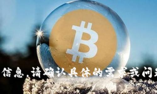 很抱歉，我无法提供实时或特定日期的金融信息。请确认具体的需求或问题，我将竭尽所能为您提供帮助或相关信息。