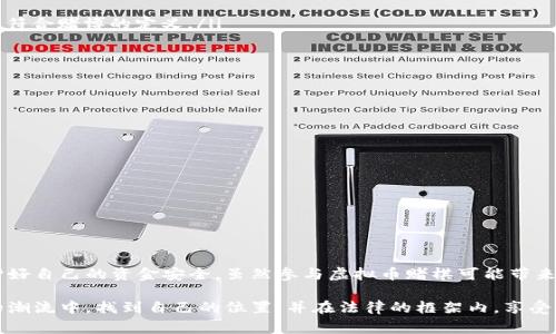 关于“虚拟币赌棋违法吗”的问题，答案并不简单，因为它受多种因素的影响，包括地区法律法规、虚拟币的性质以及具体的赌棋形式等。在不同的国家和地区，法规的差异使得虚拟币赌棋的合法性因地而异。下面将详细探讨这一话题，分析相关法律框架，并考虑到人们在这一现象中可能面临的各种情感和处境。

虚拟币的定义与性质
虚拟币，又被称为数字货币，是基于区块链技术而产生的数字资产。比特币、以太坊等是知名的虚拟币。与传统货币不同，虚拟币没有实际的物理形态，交易通常通过互联网进行，其价值主要由市场供需关系决定。由于其匿名性和去中心化的特性，虚拟币吸引了大量的人参与，但同时也带来了法律监管的挑战。

赌棋的定义与发展
赌棋是一种将下棋游戏与赌博结合的活动，玩家通过下注来增加游戏的刺激性。近年来，随着电子竞技的兴起和在线游戏平台的普及，赌棋的形式也愈加多样。常见的形式包括下围棋、象棋等，甚至某些国家的国际象棋比赛也逐渐开始允许赌注。赌棋本身在法律上并不算新兴现象，但结合虚拟币的发展后，这一领域变得复杂且具有争议。

各国对虚拟币及赌棋的法律监管
不同国家对虚拟币及相关活动的法律框架差异显著。以下是一些主要国家的情况：

ul
    listrong中国：/strong中国政府对虚拟币的监管极为严格，禁止ICO（首次代币发行）及各类虚拟货币交易。虽然在某些区域，在线棋牌类游戏是合法的，但将其与虚拟币结合的形式往往被视为违法。/li
    listrong美国：/strong在美国, 各州对赌博的定义及监管方式不同。部分州允许在线赌棋，而虚拟币在某些州被视为商品或资产，是否合法使用于赌棋依赖于具体州属的法律。/li
    listrong欧洲：/strong大多数欧洲国家对虚拟币没有统一的监管标准，部分国家对赌博活动持宽容态度。某些地区允许使用虚拟币进行合法的在线赌棋，而其他地方可能存在法律漏洞，使得此类活动处于灰色地带。/li
/ul

虚拟币赌棋的风险与挑战
虽然虚拟币赌棋的形式吸引了不少玩家，但其中隐藏的风险与挑战也不容忽视：

ul
    listrong法律风险：/strong如前所述，虚拟币赌棋的合法性因地区而异，在法律监管未明的地方参与可能面临法律风险，一旦被抓住，可能面临高额罚款或更严厉的法律后果。/li
    listrong资金安全风险：/strong虚拟币交易的匿名性使其成为不法分子的温床，玩家的资金安全难以保障。网络黑客攻击、平台跑路等事件屡见不鲜，造成财产损失。/li
    listrong平台的合规性：/strong并不是所有提供虚拟币赌棋的平台都是合法的，一些平台可能未经注册，也未遵循合规要求，用户在这些平台下注可能面临没收资金的风险。/li
/ul

个人情感与社会影响
谈到虚拟币赌棋，很多人或许会涌现出不同的情感。从某种程度上说，这是由于人的好奇心所驱动的现象。有人可能因冲动下注而手忙脚乱，结果却是流连于此，花费超出控制。而对于那些沉迷的玩家而言，当他们投入虚拟币以赌棋的方式时候，那种兴奋和期待在激烈的竞技过程中达到高潮，但如若输掉，他们的失落感也会随之而来。

而在更广泛的社会层面，不同的文化对赌博的接受程度也不同。在某些文化中，赌博被视为一种社交活动，甚至是某种传统，而在另一些文化中，则可能涉及道德和法律问题，使社会分歧显著。当虚拟币与赌棋相结合时，情感和文化的碰撞更加明显。

问题探讨

h4问题一：虚拟币赌棋的合法性如何判断？/h4
判断虚拟币赌棋是否合法的关键在于了解所在地区的法律法规。一般来说，可以从以下几个方面入手：

ul
    listrong法律定义：/strong核查当地法律文件，对赌博和虚拟币的定义是否包含赌棋活动。在某些情况下，尽管允许虚拟币交易，但不一定符合赌博的定义。/li
    listrong监管机构：/strong研究与您所在地区相关的监管机构的规定，确保参与的活动不会被视为非法。/li
    listrong司法判例：/strong关注相关的法律判决与案例，借此判断类似活动在法律上受到的对待，从而更好地判断自己的行为风险。/li
/ul

h4问题二：如何在参与虚拟币赌棋时保护自己的资金安全？/h4
在参与虚拟币赌棋的过程里，保护自身资金安全显得格外重要。可以考虑以下几点：

ul
    listrong选择合规的平台：/strong一定要选择经过认证并合规运营的线上平台。经常检查平台的许可证和用户评价，以确保安全性。/li
    listrong设置二次验证：/strong许多交易平台都支持二次验证机制，开启此项功能可有效保护账户安全，减少被黑客攻击的风险。/li
    listrong合理设置投注额度：/strong控制自己的投注额度，避免因为一时冲动而超出自我控制，确保建立良好的财务管理习惯。/li
/ul

总结
虚拟币赌棋这一现象处于法律的灰色地带，合法性因地区而异且需谨慎判断。人们应充分认识到其中的风险，在享受下棋乐趣的同时，也要保护好自己的资金安全。虽然参与虚拟币赌棋可能带来刺激与享受，但合理、理智地看待和进行这一活动将使得我们在纷繁复杂的世界中，更从容不迫。

不论怎样，在对待虚拟币赌棋的问题上，真实和理性的态度将帮助我们做出更明智的选择，最终找到适合自己的路。希望每个人都能在这波新的潮流中，找到自己的位置，并在法律的框架内，享受属于自己的乐趣。