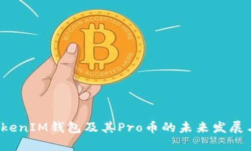 2023年TokenIM钱包及其Pro币的未来发展与趋势分析