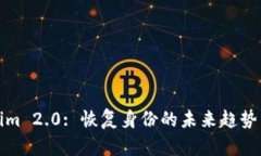 Tokenim 2.0: 恢复身份的未来