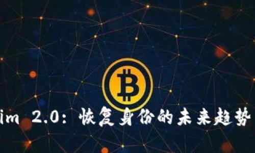 Tokenim 2.0: 恢复身份的未来趋势与发展