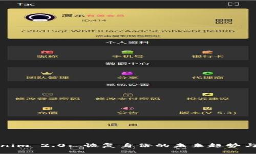 Tokenim 2.0: 恢复身份的未来趋势与发展