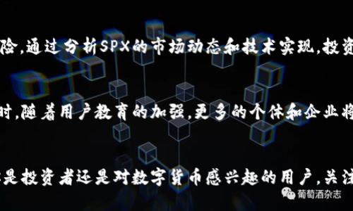 SPX虚拟币：揭秘未来发展与市场趋势
SPX虚拟币, 加密货币, 区块链技术, 投资趋势/guanjianci

SPX虚拟币的背景
在近年来的加密货币市场中，SPX虚拟币作为一匹黑马逐渐崭露头角。它的出现不仅吸引了投资者的目光，也引发了各界对其技术背景和市场表现的广泛讨论。究竟SPX虚拟币背后蕴藏了怎样的潜能？它又将如何在未来的市场中发展？这些都是我们值得探讨的问题。

SPX虚拟币的技术特点
首先，让我们从技术角度了解一下SPX虚拟币。与许多传统的加密货币不同，SPX依托于强大的区块链技术，其独特的共识机制和处理速度使其在交易时效和安全性上具备了明显优势。真心觉得，这种设计不仅提升了用户体验，也为其未来的发展奠定了坚实的基础。此外，SPX的智能合约功能更加丰富，支持多种应用场景，赋予了它更多的灵活性和适应性。

市场需求的变化与SPX虚拟币的应对
随着社会的发展和科技的进步，市场对数字货币的需求不断变化。那时候，SPX虚拟币及时抓住了这一趋势，它不仅满足了用户对于高效、便捷的金融交易的需求，还通过创新的生态系统推动了财富的分配与共享。我有点遗憾的是，很多投资者仍停留在传统投资理念中，无法及时抓住像SPX这样的新机会。

SPX虚拟币的应用场景
谈到应用，不得不提到SPX在各行业中的广泛运用。无论是金融服务、供应链管理，还是在线支付，SPX都展现了良好的兼容性与应用潜力。例如，在零售行业中，许多商家已开始接受SPX作为支付手段，让交易更加便捷、安全。这一点让我感到欣慰，也让我更加相信SPX的未来可期。

SPX虚拟币的市场竞争
当然，SPX虚拟币所面临的市场竞争也是不容忽视的。随着越来越多的加密货币不断涌现，SPX需要在技术、用户体验和市场推广上不断努力，以维持其竞争优势。我真心觉得，只有保持创新，注重用户反馈，SPX才能在激烈的竞争中站稳脚跟。

投资SPX虚拟币的前景展望
对于许多投资者而言，SPX虚拟币无疑是一个有吸引力的投资机会。从其市场表现来看，SPX具有良好的上涨潜力和投资回报率。但是，投资者也需保持理性，分析市场趋势和技术动态，不断调整投资策略。遗憾的是，不少人还是容易被市场波动所影响，忽视了长期投资的重要性。

未来的发展趋势
展望未来，SPX虚拟币的发展前景仍然光明。随着各国政府对区块链技术的逐渐认可，数字货币的合规化进程将加快。SPX如果能够顺应这一趋势，抓住政策红利，将为其发展带来新的机遇。我有点兴奋地期待未来SPX在国际市场的拓展和影响力的提升，这将不仅是SPX自身的成功，也是整个加密货币市场迈向成熟的重要一步。

可能的相关问题

h4SPX虚拟币是否值得投资？/h4
这是许多投资者普遍关心的问题。首先，投资SPX虚拟币的潜力体现在其独特的技术优势和市场需求的变化上。然而，投资者也需清楚每一项投资都存在风险。通过分析SPX的市场动态和技术实现，投资者应理性评估自身风险承受能力，做出明智的投资选择。我真心觉得，只有在充分了解的基础上，才能抓住机会，避免不必要的损失。

h4SPX虚拟币的未来发展趋势是什么？/h4
关于这一问题，SPX虚拟币的未来发展将受到市场趋势和技术演进的共同影响。预计在区块链技术的持续创新下，SPX将推出更多实用功能和应用场景。同时，随着用户教育的加强，更多的个体和企业将开始认可和接受SPX，这将促进其进一步的发展和普及。让人感到欣慰的是，SPX可能将在未来数字金融生态中占据一席之地。

结语
总而言之，SPX虚拟币作为一种新兴的加密货币，其未来发展充满了无限可能。通过不断的技术创新和市场适应，SPX有望在激烈的竞争中脱颖而出。无论你是投资者还是对数字货币感兴趣的用户，关注SPX的动态，了解其发展趋势，将有助于在快速变化的市场环境中把握机遇。希望每个关注这一领域的人，都能找到适合自己的方向，收获成功与财富。