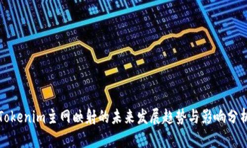 Tokenim主网映射的未来发展趋势与影响分析