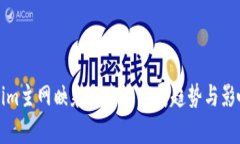 Tokenim主网映射的未来发展