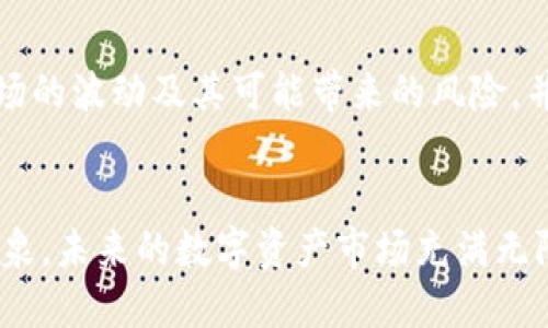   未来数字资产时代：tokenim苹果版的发展趋势与潜力 / 
 guanjianci tokenim, 数字资产, 区块链, 未来趋势 /guanjianci 

引言
在这个快速发展的数字世界中，资产的形式也在不断变化。以tokenim苹果版为例，它不仅是一个交易平台，还是我们理解和参与数字资产市场的重要工具。随着区块链技术的日益成熟和大众对数字资产认知的提升，tokenim苹果版承载了更多的可能性与机会。

tokenim苹果版的基本介绍
tokenim苹果版是一款旨在为用户提供便捷高效的数字资产管理功能的移动应用。通过这个平台，用户可以轻松地买入、卖出和管理他们的数字资产，如比特币、以太坊等。该应用提供安全可靠的交易环境以及用户友好的界面，使得即使是对区块链和数字资产毫无了解的新手也能够快速上手。

数字资产的兴起
随着比特币等加密货币的火爆，数字资产概念逐渐进入大众视野。很多人开始关注如何通过这些新兴资产进行投资。tokenim苹果版正是应运而生，为用户提供了一个探索和参与数字资产市场的平台，有点类似于现实世界里的股票交易所。而在未来，这种趋势将更加明显。

tokenim苹果版的未来发展趋势
在思考tokenim苹果版的未来时，我们不得不提到技术、政策和用户需求三大因素。每个因素都在塑造着这个应用的前景与发展方向。

h41. 技术的不断进步/h4
随着区块链技术的进步，更多的创新将融入到tokenim苹果版中。例如，智能合约的应用可以让交易更加智能化和自动化，大大提高用户的交易效率。而随着5G等新技术的普及，数据传输的速度和安全性都将得到显著提升，这无疑会提升用户体验。

h42. 政策环境的变化/h4
数字资产的监管政策也在不断变化，这对tokenim苹果版的发展至关重要。合理的监管政策可以保护投资者利益，营造良好的市场环境。而各国政府对数字资产的态度也在逐渐转变，未来几年可能会出现更多支持创新的政策，这将为tokenim苹果版带来更多的发展机遇。

h43. 用户需求的多样化/h4
用户对数字资产的需求将更加多样化。除了基本的交易功能，用户可能会希望在平台上获得更多的投资理财建议、市场分析和社区交流功能。满足这一需求，tokenim苹果版需要不断创新和完善，推出更多个性化的服务。

tokenim苹果版面临的挑战
当然，发展的过程中，tokenim苹果版也面临着诸多挑战。例如，市场竞争愈发激烈，类似的平台层出不穷，如何保持用户的忠诚度和吸引新用户成为一大难题。此外，安全性始终是区块链技术应用中的重要问题，tokenim苹果版需要不断采取措施保障用户资产安全。

如何安全使用tokenim苹果版
用户在使用tokenim苹果版时，安全永远是第一要务。建议大家定期更新密码，并开启两步验证功能，以提高账户的安全性。同时，尽量不要在公共网络下进行交易，避免信息被盗取。

结语
总体而言，tokenim苹果版在数字资产市场中的潜力巨大。尽管面临一些挑战，但通过技术创新、积极应对政策变化和满足用户需求，它有望在未来的数字资产市场中占据一席之地。作为用户，我们也可以更加积极地参与这个令我们无比期待的数字资产时代。

相关问题讨论

h41. 如何评估tokenim苹果版的安全性？/h4
真心觉得，在参与数字资产交易时，安全性真的是一个不容忽视的问题。用户在选择平台时，应该查看平台的安全措施，例如是否有强大的数据加密技术，是否有用户资产保障机制等。此外，平台的声誉和用户评价也是评估安全性的重要指标。在你使用tokenim苹果版前，建议多查一些关于其安全性的评测和用户反馈，这样会让你在交易时更加安心。

h42. 在tokenim苹果版上进行交易是否值得投资？/h4
有点遗憾的是，其实在tokenim苹果版这种平台上进行交易是否值得投资，因人而异。在决定之前，记得要明确自己的投资目标和风险承受能力。如果你能理解市场的波动及其可能带来的风险，并且愿意为此付出学习的时间，那么在tokenim苹果版上进行投资是值得考虑的。向那些已经成功投资的人学习，吸取他们的经验教训，将会是你极好的投资开始。

结尾的思考
希望在未来的日子里，tokenim苹果版能继续为广大用户提供优质的服务。在这条充满挑战和机遇的道路上，用户的积极参与与反馈无疑是其不断进步的动力源泉。未来的数字资产市场充满无限可能，让我们一起期待这场数字时代的狂欢吧！