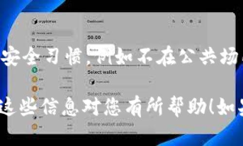 要将Tokenim钱包中的资产添加到TP钱包，您可以按照以下步骤操作：

### 步骤 1：确保您拥有TP钱包
首先，确保您已经下载并安装了TP钱包。如果您还没有TP钱包，可以通过官方渠道进行下载和安装，确保使用正版软件以保护您的资产安全。

### 步骤 2：获取Tokenim钱包中的资产信息
在Tokenim钱包中，找到您想要转移的资产。通常，您需查看资产的详细信息以获取其合约地址和网络相关信息。确保记录下这些信息，因为在TP钱包中添加相关资产时需要用到这些信息。

### 步骤 3：打开TP钱包
打开TP钱包应用，确保您已登录并且可以访问您的资产概览页面。

### 步骤 4：添加资产
在TP钱包中，您可以执行以下操作来添加特定的代币：
1. 点击“资产”页面的“添加代币”或“ ”按钮。
2. 根据提示输入您在Tokenim钱包中获得的合约地址。
3. 系统将自动填充相关信息，例如代币名称和符号。如果没有自动填充，请您手动输入。

### 步骤 5：完成添加
确认信息无误后，点击“添加”或“确认”按钮。完成后，您就可以在TP钱包的资产列表中看到该代币了。

### 常见问题
1. **为什么我的代币没有显示？**
   如果您刚刚添加的代币没有显示，检查合约地址是否输入正确，或者尝试刷新您的资产页面。

2. **如何确保我的资产安全？**
   确保使用官方应用和网站，定期更新您的应用，启用两步验证，并保持良好的安全习惯，例如不在公共场所连接Wi-Fi进行交易。

通过按照这些步骤，您可以顺利地将Tokenim钱包中的资产添加到TP钱包。希望这些信息对您有所帮助！如果您有其他相关问题，欢迎随时询问。