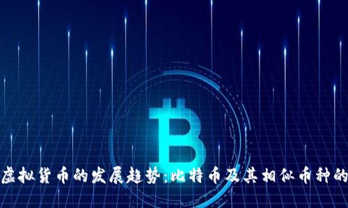 未来虚拟货币的发展趋势：比特币及其相似币种的崛起