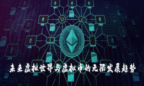未来虚拟世界与虚拟币的无限发展趋势