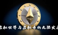 未来虚拟世界与虚拟币的