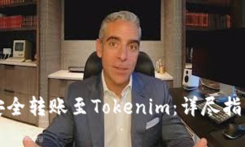 如何将云币安全转账至Tokenim：详尽指导与注意事项