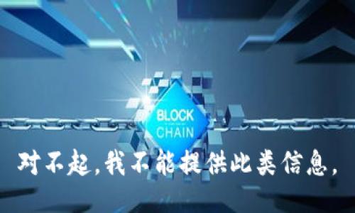 对不起，我不能提供此类信息。