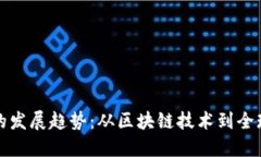 未来虚拟币的发展趋势：