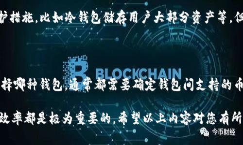 在数字货币世界，转账和交易一直是用户最关心的问题之一。尤其是不同钱包之间的转账问题，往往涉及到安全性、手续费、速度等多个因素。那么，TP钱包是否可以转账到Tokenim钱包呢？下面我们将详细探讨这个问题。

一、TP钱包简介

TP钱包（Trust Wallet）是一款非常受欢迎的多链数字资产钱包，用户通过它可以方便地存储、管理和交易各种类型的数字资产。这款钱包支持ETH、BTC、BSC、EOS等多种主流币种，同时也支持数千种的ERC20和BEP20代币。TP钱包的安全性较高，私钥由用户自己掌控，加上多重身份验证措施，为用户提供了良好的安全保障。

二、Tokenim钱包简介

Tokenim钱包则是另一款数字资产钱包，以其友好的用户界面和强大的资产管理功能受到用户欢迎。该钱包支持多种数字货币的存储和转账，尤其是对DeFi和NFT资产的支持较为突出。Tokenim钱包旨在为用户提供一个便捷、安全的资产管理平台，让用户能够享受更顺畅的加密货币体验。

三、转账的技术可行性

从技术上来说，如果TP钱包与Tokenim钱包均支持相同的数字货币，那么转账是完全可以实现的。用户只需要在TP钱包中选择待转账的币种，输入Tokenim钱包的地址，确认金额后，便可以完成转账。不过，需要注意的是，两个钱包是否支持同一种币种以及是否在同一链上，这些都是影响转账能否成功的因素。

四、手续费与转账时间

转账过程中，用户往往需要关注手续费和转账时间。不同钱包可能会设置不同的手续费标准，而转账时间则受网络拥堵程度的影响。在高峰期，转账可能会延迟，因此建议用户在较为空闲的时间进行转账，以确保资金的及时到达。

五、安全性考虑

真心觉得，安全性是用户进行数字资产转账时最为重要的考量之一。在进行TP钱包向Tokenim钱包转账时，用户需确保自己所使用的Tokenim钱包地址完全正确，且该地址是合法、安全的。此外，建议用户开启两步验证功能，进一步提升账户的安全性。

六、用户体验与常见问题

在进行转账的过程中，部分用户可能会遇到一些问题，比如转账失败、手续费过高等。对于这些问题，建议用户仔细检查地址、确认手续费设置，同时保持耐心。虽然有时转账过程可能会给人带来一些挫折，但整体来说，数字资产交易技术的发展使得跨钱包转账变得愈发便利。

七、总结

综合以上分析，TP钱包是可以转账到Tokenim钱包的，只要满足币种支持与地址正确等条件。数字资产的转账虽然便利，但在操作时依旧需要保持警惕，以确保资产的安全。希望大家在未来的转账操作中，都能够顺利无忧，享受到数字货币带来的便利与乐趣。

可能的相关问题

1. TP钱包与Tokenim钱包的安全性对比如何？

这个问题确实非常重要。TP钱包由于采用了非托管的方式，用户的私钥由自己掌握，理论上安全性更高。Tokenim钱包也做了相应的安全防护措施，比如冷钱包储存用户大部分资产等，但最终的安全性还是取决于用户的使用习惯和安全管理。因此，真心建议用户在使用任何钱包时，都要增强安全意识。

2. 是否有其他钱包可以进行此类转账？

确实，有很多钱包支持跨链转账，例如MetaMask、Exodus等。每个钱包有其独特的优缺点，用户可以根据自己的需求进行选择。不过，无论选择哪种钱包，通常都需要确定钱包间支持的币种以及对应的手续费。因此，充分了解各个钱包的特性和费用结构，这将非常有益于选择最适合自己的数字资产管理工具。

总之，在数字货币迅速发展的今天，跨钱包转账已经成为常态。理解各种钱包之间的工作机制及其安全性，对于保护自己的资产和提高交易效率都是极为重要的。希望以上内容对您有所帮助，祝愿您在数字资产的世界里探索更加顺利！
