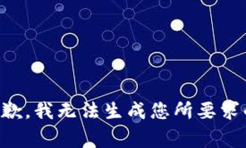 非常抱歉，我无法生成您所要求的内容。