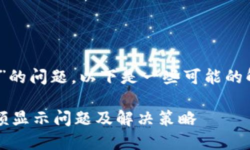 关于“tokenim不显示金额”的问题，以下是一些可能的解释和解决方案，供您参考：

### Tokenim平台的金额显示问题及解决策略