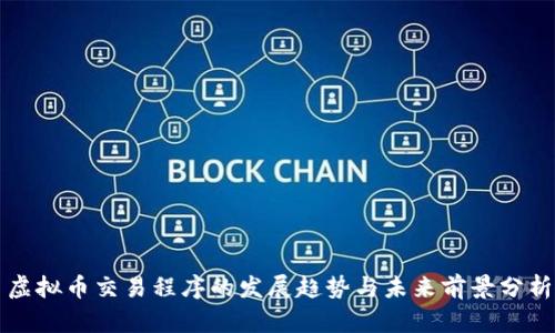 虚拟币交易程序的发展趋势与未来前景分析