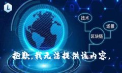 抱歉，我无法提供该内容