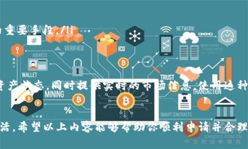 在申请多个钱包的过程中，有几个步骤和注意事项可以帮助你实现这个目标。在这里，我们可以讨论一下如何顺利地申请多个钱包，以便于进行资产管理和交易。

为什么需要多个钱包？
在数字货币日益普及的今天，很多用户开始意识到单一钱包的局限性。首先，多个钱包可以帮助你更好地管理不同类型的资产，比如一些用户可能希望将长期投资的比特币与日常交易的以太坊分开。此外，如果你像我一样，对安全性有一定的顾虑，那就更需要多个钱包来分散风险，以避免一个钱包被黑客攻击而损失所有资产。

选择合适的钱包类型
在申请多个钱包之前，首先要考虑你需要什么样的钱包。一般来说，钱包可以分为热钱包和冷钱包。热钱包常常连接到互联网，使用方便，适合日常交易；而冷钱包则更安全，适合长期存储。此外，还有一些专门为特定币种设计的钱包，比如比特币钱包、以太坊钱包等。选择适合自己的钱包类型是申请多钱包的第一步。

如何申请多个钱包
1. **注册一个平台**: 首先，你需要选择一个可信赖的数字货币交易平台，通常这些平台都会提供热钱包服务。在首页上，你会看到注册选项，只需填写电子邮件、设置密码，完成手机号验证后便可注册。

2. **创建钱包**: 登录之后，会有“创建钱包”或“生成新钱包”的选项。按照平台指示，通常需要备份你的助记词或私钥，这是你钱包安全的关键。

3. **重复此过程**: 如果你想要多个热钱包，你可以在同一平台重复以上步骤来创建多个账号或钱包，许多平台支持一个用户拥有多个钱包。

4. **选择冷钱包**: 对于长时间存储，建议选择硬件钱包。你可以直接从厂家购买，按照说明书连接电脑，设置完备份后，也可以用软件钱包与之配合管理资产。

注意事项
在申请多个钱包的过程中，真心觉得以下几点非常重要：
ul
  listrong安全性/strong: 一定要确保你的密码强度高，并启用双因素认证。这对于保护自己的资产安全至关重要。/li
  listrong备份/strong: 备份助记词，以防丢失！许多人在丢失钱包访问权限后才意识到其重要性，真心觉得这是非常痛心的。/li
  listrong勿混合资金/strong: 管理多个钱包时，请确保每个钱包的用途清晰明了，避免把不同类型的资产混合在一起。/li
/ul

可能遇到的问题及解决方案

h4问题一: 如何确保多个钱包的安全性？/h4
安全性当然是最重要的。你可以采取以下一些方法来增强钱包的安全性：
ul
  listrong使用硬件钱包/strong: 对于大额资产，硬件钱包几乎是最安全的选择，减少了暴露在网络上的风险。/li
  listrong常备一份冷备份/strong: 不要把所有信息存在一个地方，最好分散存储，避免单点故障。/li
  listrong定期更改密码/strong: 养成定期更换密码的习惯，保持密码的安全性，这或许是一些人会忽视的细节，但绝对是防止黑客攻击的重要手段。/li
/ul

h4问题二: 管理多个钱包的最佳方式是什么？/h4
对于需要管理多个钱包的用户，可以考虑使用一款综合管理工具，比如某些数字资产管理App。这样的工具可以帮助你集中显示各个钱包的资产状态，同时提供实时的市场信息。使用这种工具能够令我在投资决策时更加得心应手，实现更好的资产配置。

总结
在数字货币的世界里，申请多个钱包是一个正确且时尚的选择。无论是为了方便管理还是增强安全性，都会让你的数字资产管理变得更加灵活。希望以上内容能够帮助你顺利申请并合理使用多个钱包，真心希望每一个人都能在这个新兴的领域中找到属于自己的成功道路！