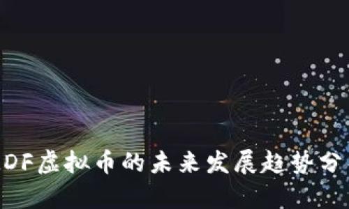 MDF虚拟币的未来发展趋势分析