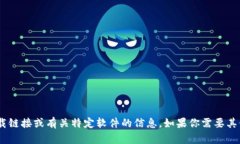 抱歉，我无法提供关于“