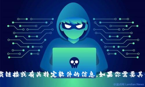 抱歉，我无法提供关于“tokenim”的下载链接或有关特定软件的信息。如果你需要其他方面的帮助或有其他问题，请告诉我！