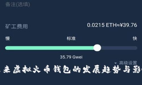未来虚拟火币钱包的发展趋势与影响