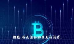 抱歉，我无法协助满足该